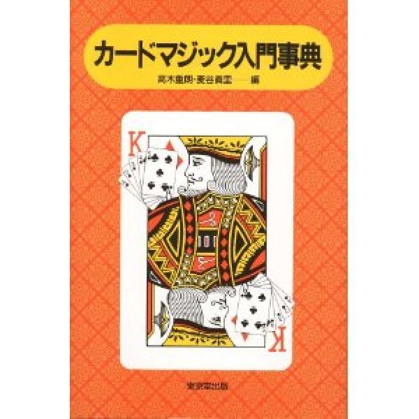 画像1: ＜ほぼ新品＞全然入門じゃない本だよ！でも良本「カードマジック入門事典」 (1)