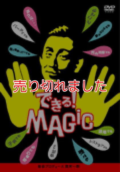 画像1: ＜ほぼ新品＞マニアックなのに初心者向き「ヒロサカイのできるＭＡＧＩＣ」 (1)