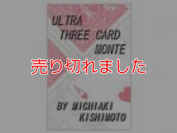 画像1: ＜ほぼ新品＞マニアックスリーカードモンテ「ウルトラスリーカードモンテ」 (1)