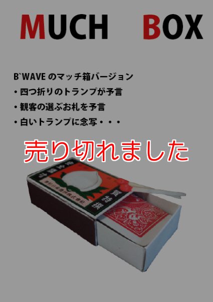 画像1: ４つ折りトランプの予言「MUCH BOX」 (1)