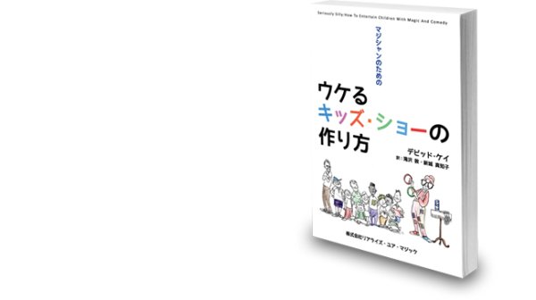 画像1: ＜ほぼ新品＞お勉強お勉強「マジシャンのためのウケるキッズショーの作り方」 (1)