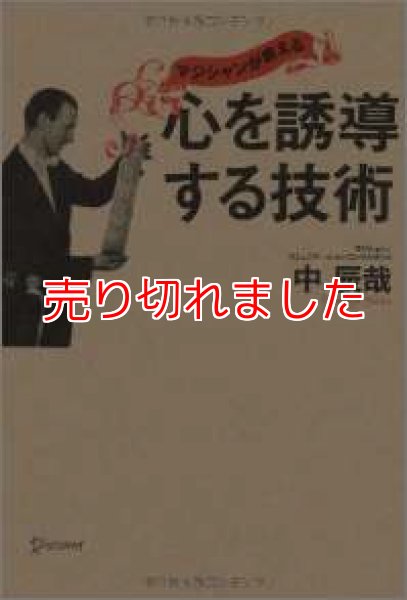 画像1: ＜ほぼ新品＞中辰哉「心を誘導する技術」 (1)