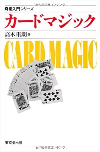 画像1: ＜ほぼ新品＞高木重朗入門シリーズ「カードマジック」 (1)