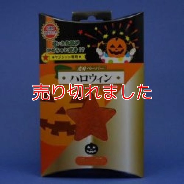 画像1: ＜未開封＞かぼちゃ「変身ペーパー　ハロウィン」 (1)