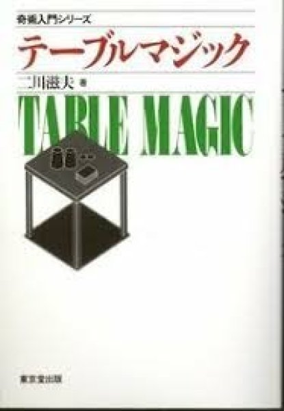 画像1: ＜ほぼ新品＞二川滋夫入門シリーズ「テーブルマジック」 (1)