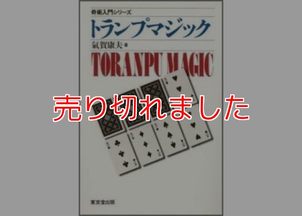 画像1: ＜ほぼ新品＞氣賀康夫入門シリーズ「トランプマジック」 (1)