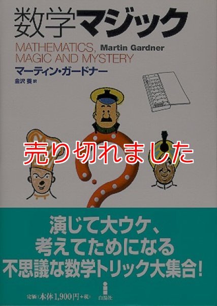 画像1: ＜ほぼ新品＞マーティンガードナー「数学マジック」 (1)