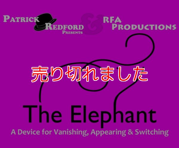 画像1: ＜ほぼ新品＞バニシングギミック「THE ELEPHANT」 (1)