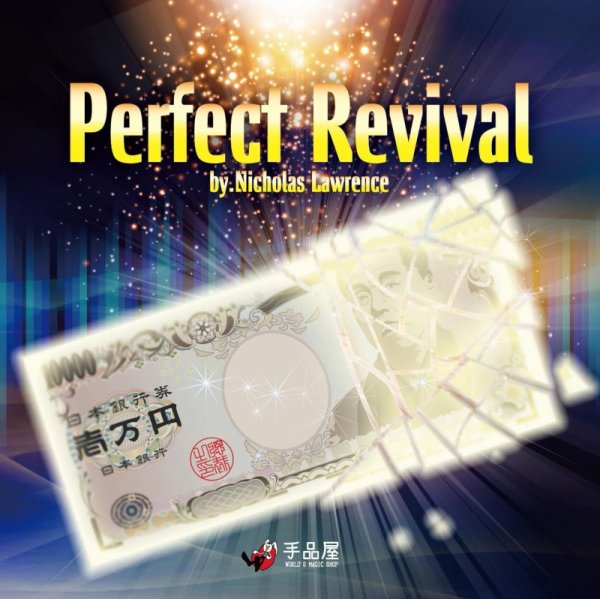 画像1: ＜ほぼ新品＞凄く綺麗にお札が復活「PERFECT REVIVAL」 (1)