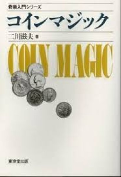 画像1: ＜ほぼ新品＞奇術入門シリーズ二川滋夫「コインマジック」 (1)